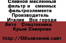 Сливной масленный фильтр и 2 сменных фильтроэлемента › Производитель ­ Италия - Все города Авто » Спецтехника   . Крым,Северная